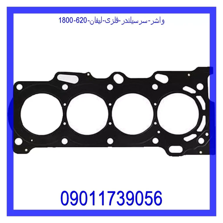 واشر سرسیلندر فلزی لیفان 620 (1800) واشر سرسیلندر فلزی لیفان 620 (1800)