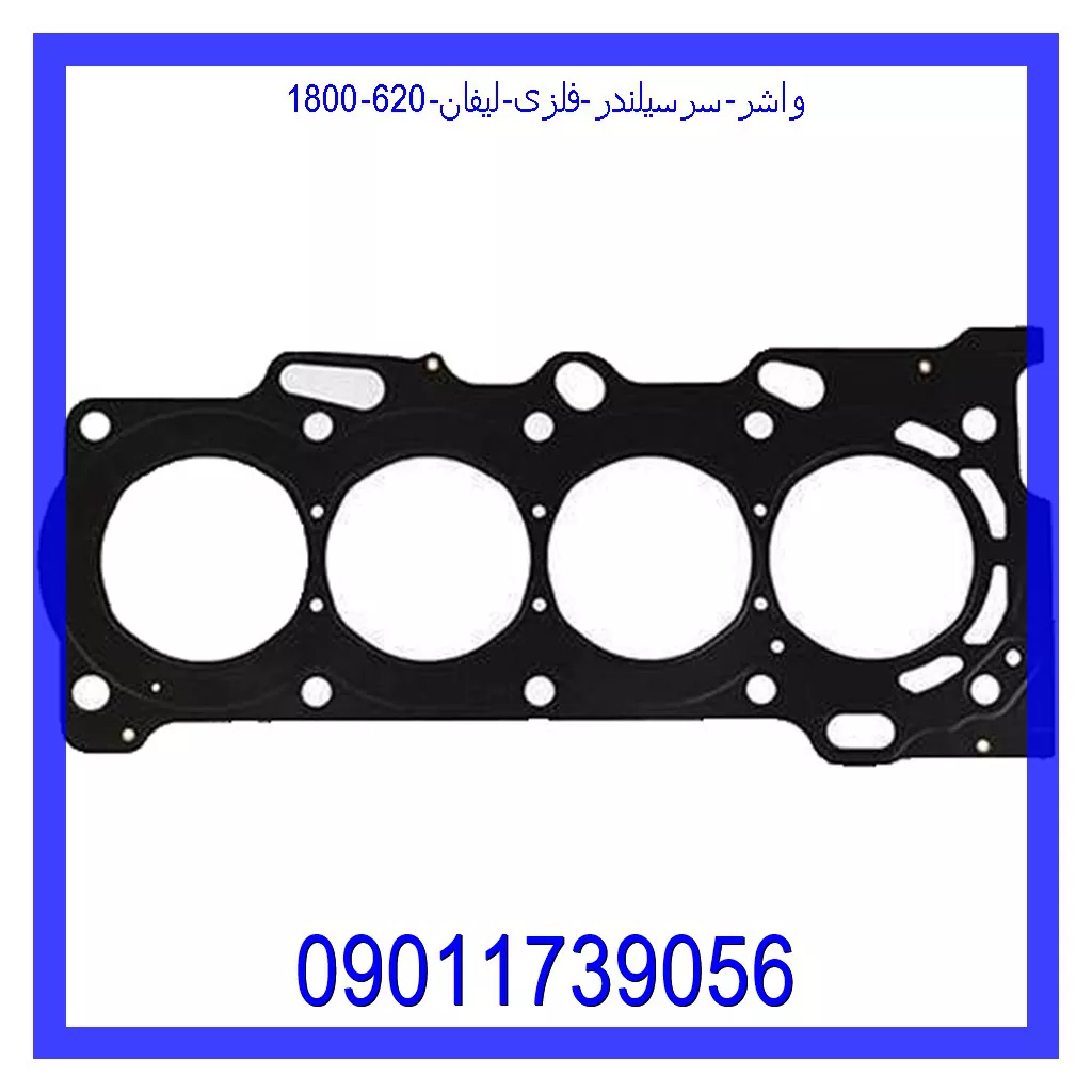 واشر سرسیلندر فلزی لیفان 620 (1800) قیمت و خرید واشر سرسیلندر فلزی لیفان 620 (1800) در اتوچین