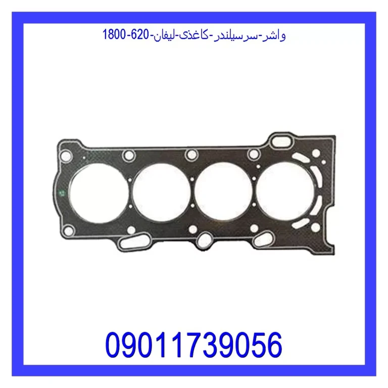 واشر سرسیلندر کاغذی لیفان 620 (1800)