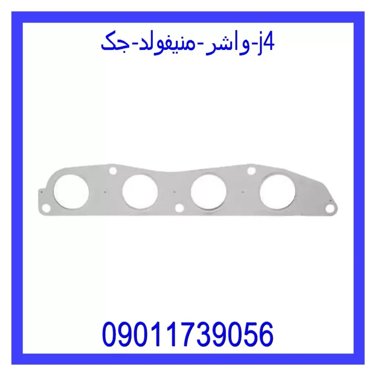 واشر منیفولد جک j4