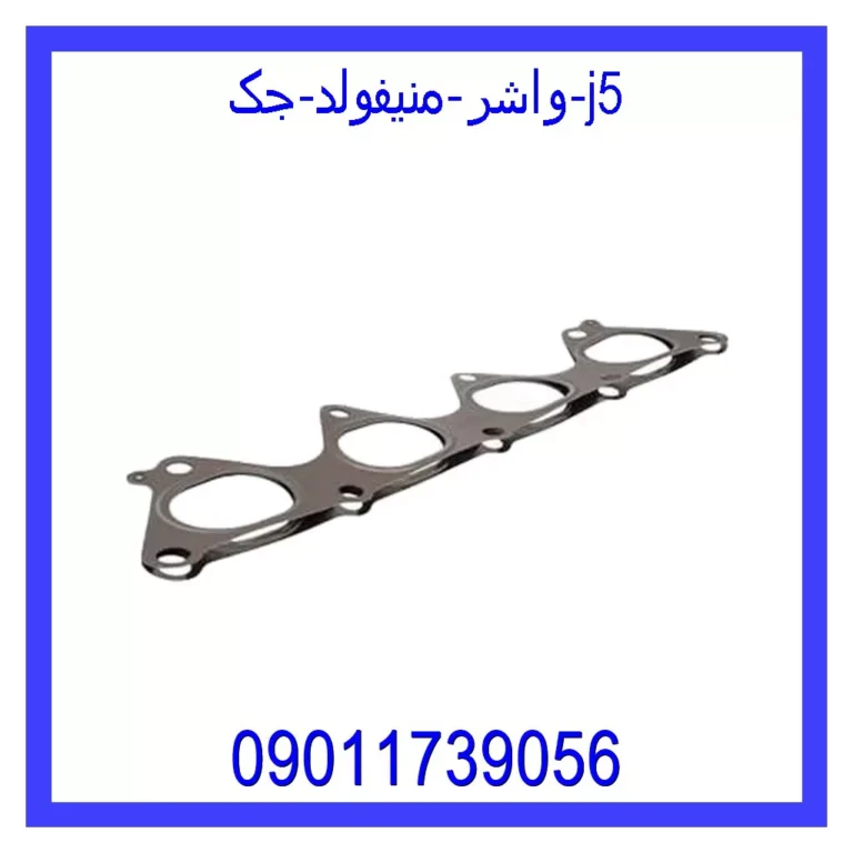 واشر منیفولد جک j5