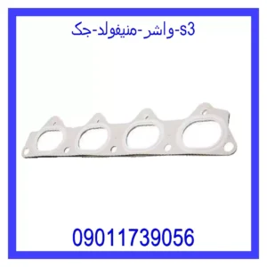 قیمت و خرید واشر منیفولد جک s3 در اتوچین