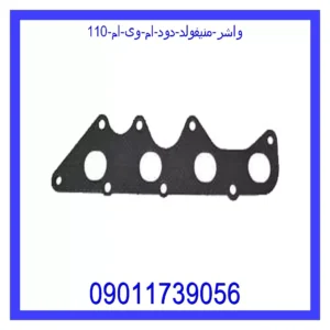 قیمت و خرید واشر منیفولد دود ام وی ام 110 در اتوچین