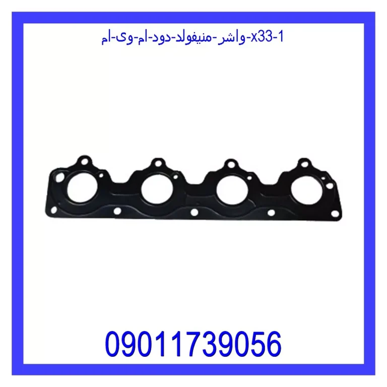 واشر منیفولد دود ام وی ام X33