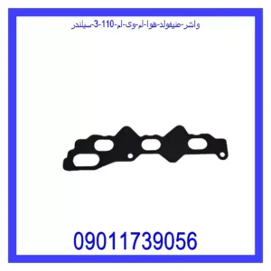 قیمت و خرید واشر منیفولد هوا ام وی ام 110 (3 سیلندر) در اتوچین