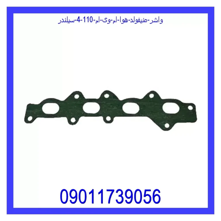 واشر منیفولد هوا ام وی ام 110 (4 سیلندر) واشر منیفولد هوا ام وی ام 110 (4 سیلندر)