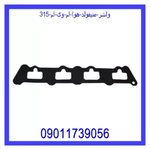 قیمت و خرید واشر منیفولد هوا ام وی ام 315 در اتوچین