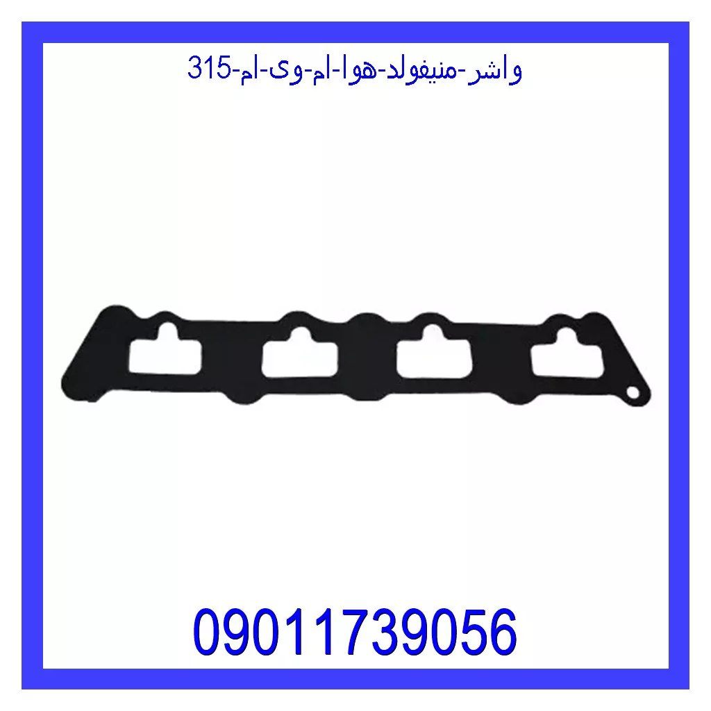 واشر منیفولد هوا ام وی ام 315 قیمت و خرید واشر منیفولد هوا ام وی ام 315 در اتوچین