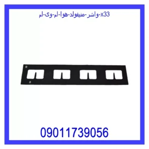 قیمت و خرید واشر منیفولد هوا ام وی ام X33 در اتوچین