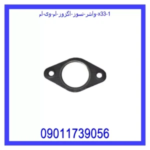 واشر نسوز اگزوز ام وی ام X33 قیمت و خرید واشر نسوز اگزوز ام وی ام X33 در اتوچین