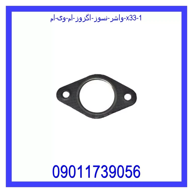 واشر نسوز اگزوز ام وی ام X33 واشر نسوز اگزوز ام وی ام X33