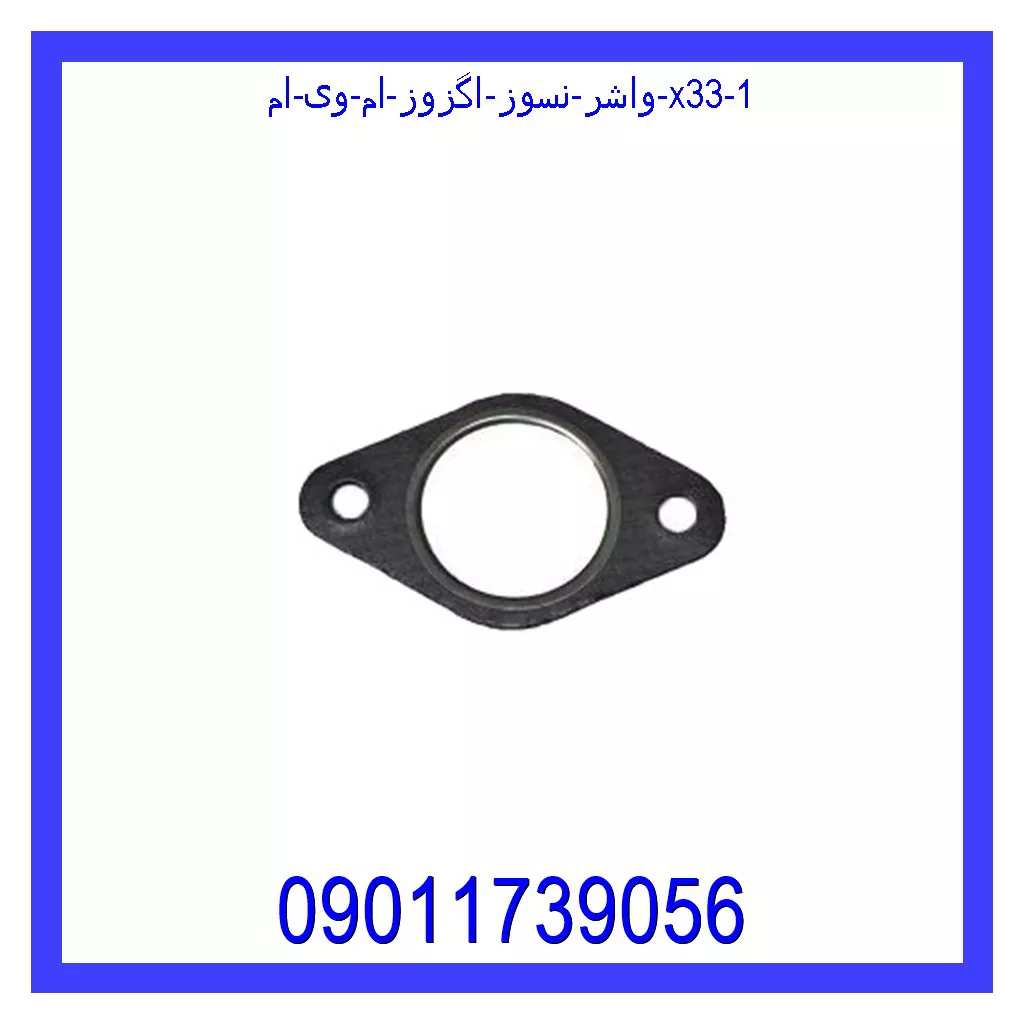 واشر نسوز اگزوز ام وی ام X33 قیمت و خرید واشر نسوز اگزوز ام وی ام X33 در اتوچین