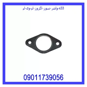 قیمت و خرید واشر نسوز اگزوز ام وی ام X33 در اتوچین