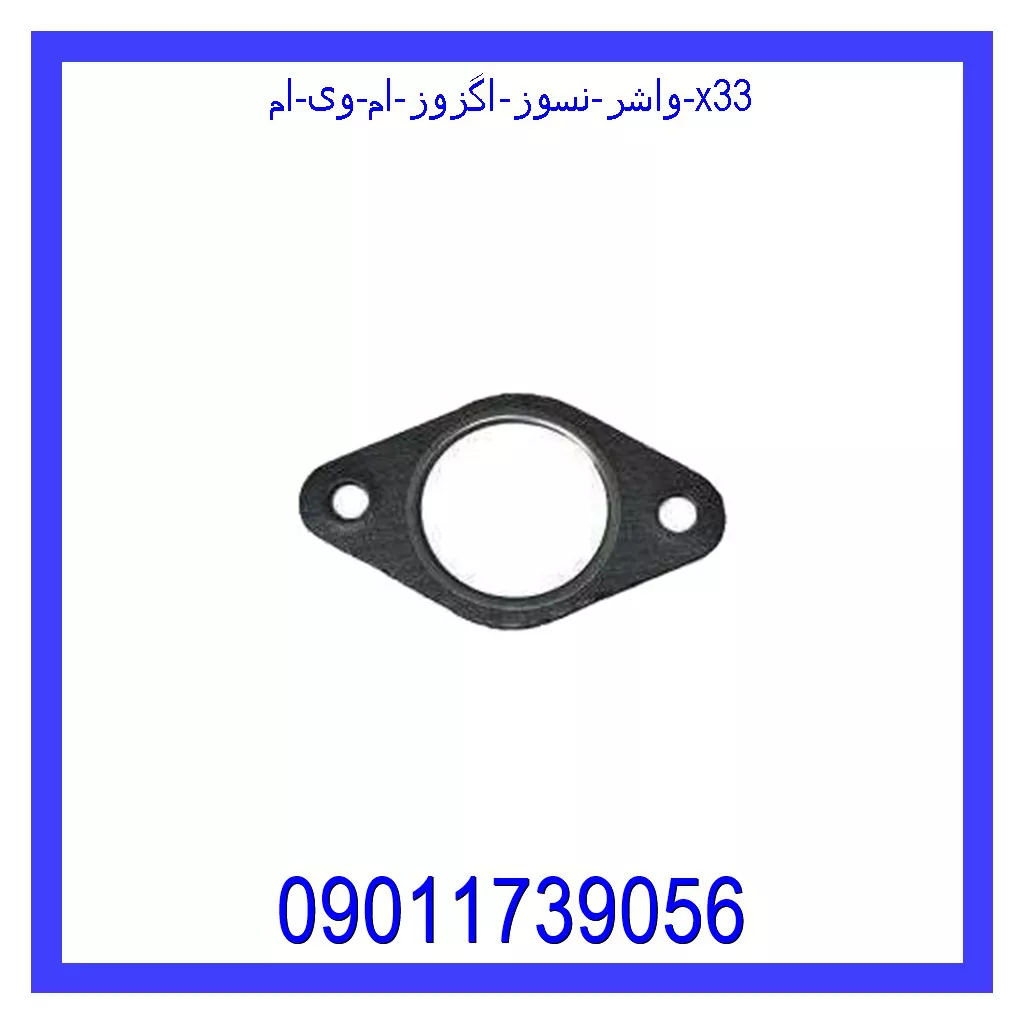 واشر نسوز اگزوز ام وی ام X33 قیمت و خرید واشر نسوز اگزوز ام وی ام X33 در اتوچین