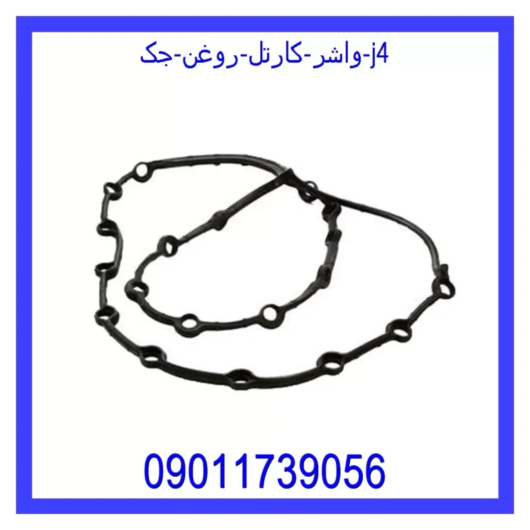 واشر کارتل روغن جک j4