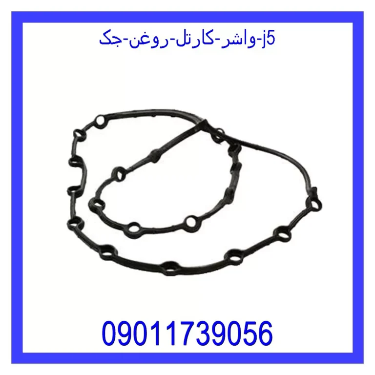 واشر کارتل روغن جک j5