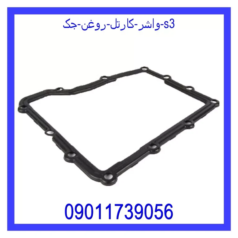 واشر کارتل روغن جک s3