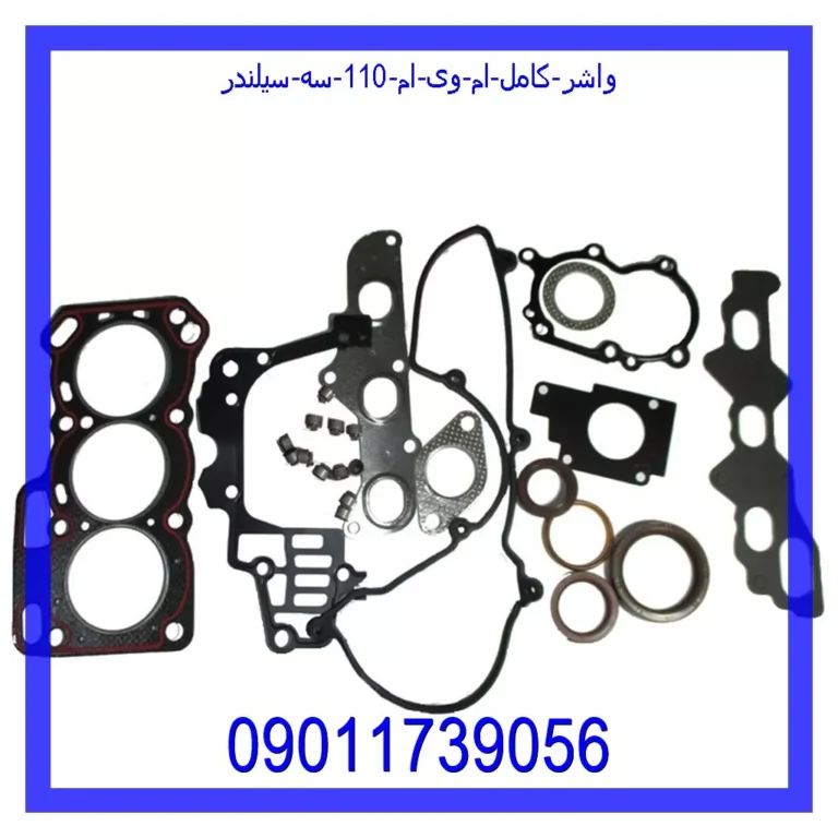 واشر کامل ام وی ام 110 سه سیلندر