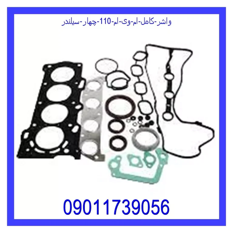 واشر کامل ام وی ام 110 چهار سیلندر