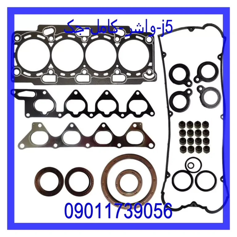 واشر کامل جک J5 واشر کامل جک J5