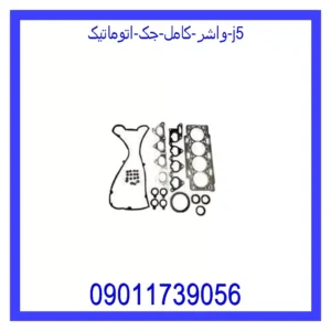 قیمت و خرید واشر کامل جک اتوماتیک J5 در اتوچین