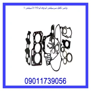 واشر کامل سرسیلندر ام وی ام 110 (3 سیلندر) قیمت و خرید واشر کامل سرسیلندر ام وی ام 110 (3 سیلندر) در اتوچین
