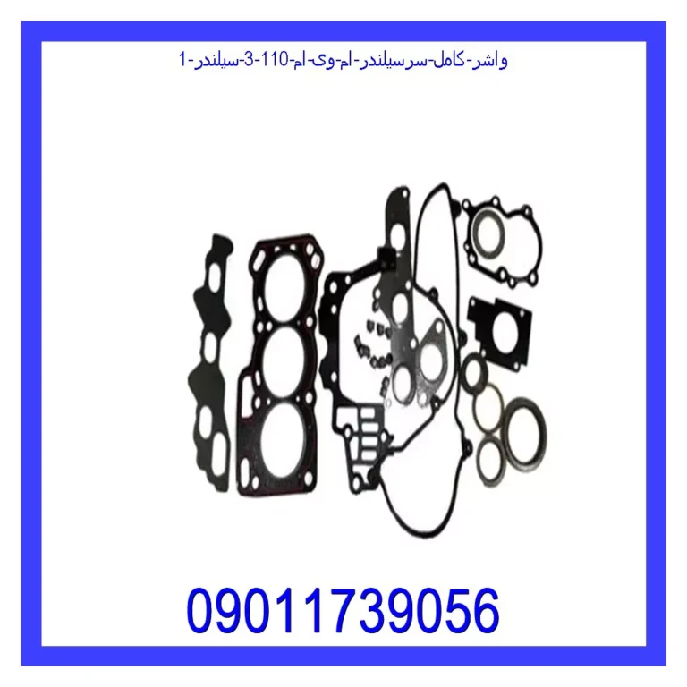 واشر کامل سرسیلندر ام وی ام 110 (3 سیلندر) واشر کامل سرسیلندر ام وی ام 110 (3 سیلندر)