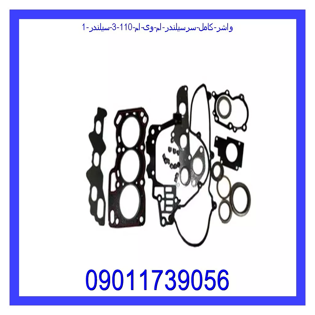 واشر کامل سرسیلندر ام وی ام 110 (3 سیلندر) قیمت و خرید واشر کامل سرسیلندر ام وی ام 110 (3 سیلندر) در اتوچین