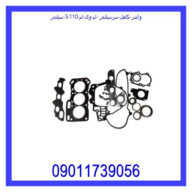 واشر کامل سرسیلندر ام وی ام 110 (3 سیلندر) واشر کامل سرسیلندر ام وی ام 110 (3 سیلندر)