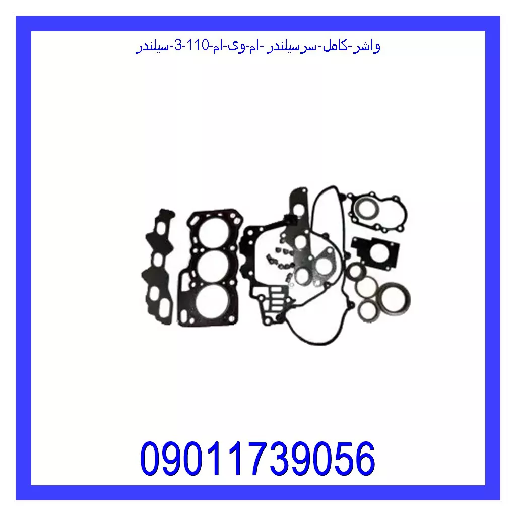 واشر کامل سرسیلندر ام وی ام 110 (3 سیلندر) قیمت و خرید واشر کامل سرسیلندر ام وی ام 110 (3 سیلندر) در اتوچین