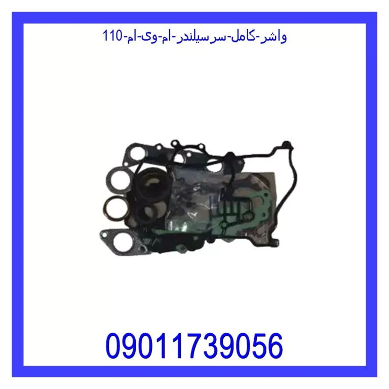 واشر کامل سرسیلندر ام وی ام 110 واشر کامل سرسیلندر ام وی ام 110