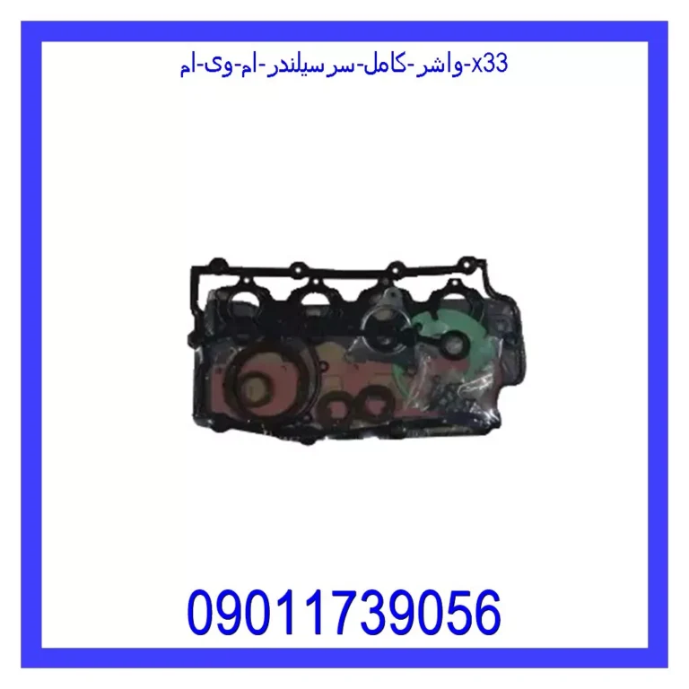 واشر کامل سرسیلندر ام وی ام X33 واشر کامل سرسیلندر ام وی ام X33