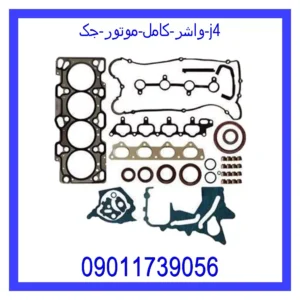 قیمت و خرید واشر کامل موتور جک j4 در اتوچین
