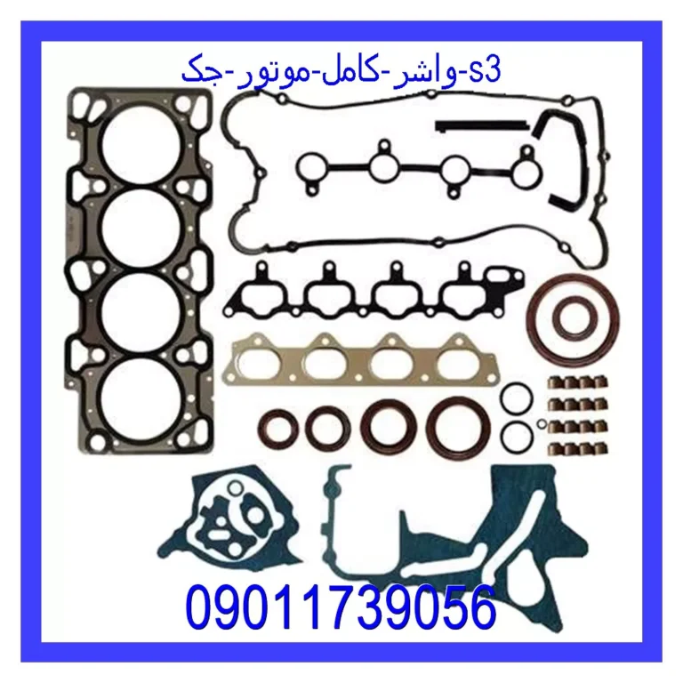 واشر کامل موتور جک s3 واشر کامل موتور جک s3