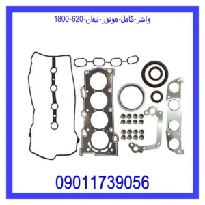 قیمت و خرید واشر کامل موتور لیفان 620 (1800) در اتوچین