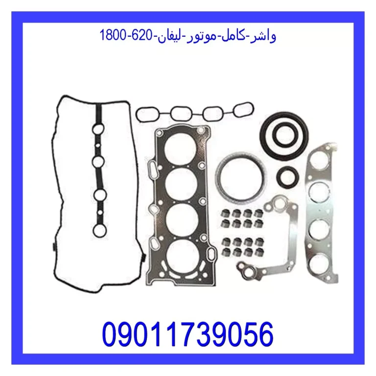 واشر کامل موتور لیفان 620 (1800)