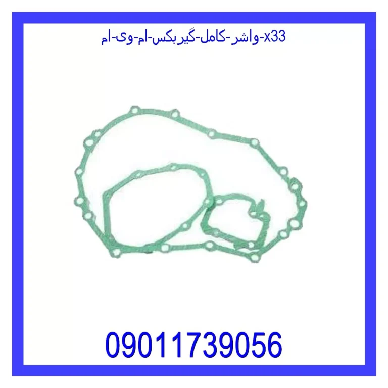 واشر کامل گیربکس ام وی ام x33