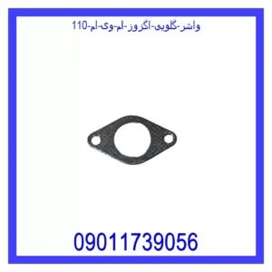 قیمت و خرید واشر گلویی اگزوز ام وی ام 110 در اتوچین