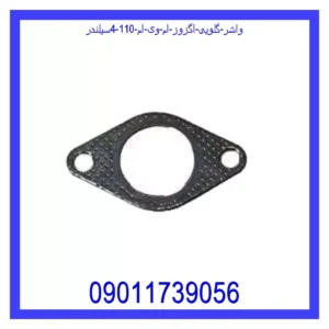 قیمت و خرید واشر گلویی اگزوز ام وی ام 110 (4سیلندر) در اتوچین