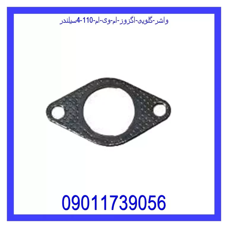 واشر گلویی اگزوز ام وی ام 110 (4سیلندر) واشر گلویی اگزوز ام وی ام 110 (4سیلندر)