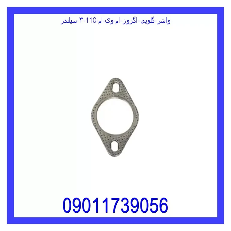 واشر گلویی اگزوز ام وی ام 110 (۳ سیلندر)