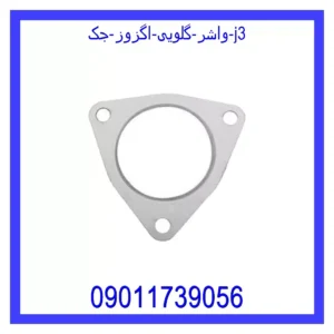 قیمت و خرید واشر گلویی اگزوز جک j3 در اتوچین