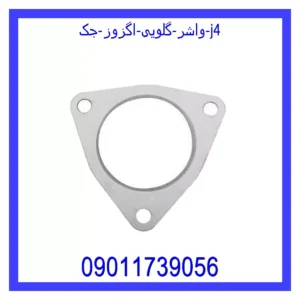 قیمت و خرید واشر گلویی اگزوز جک j4 در اتوچین