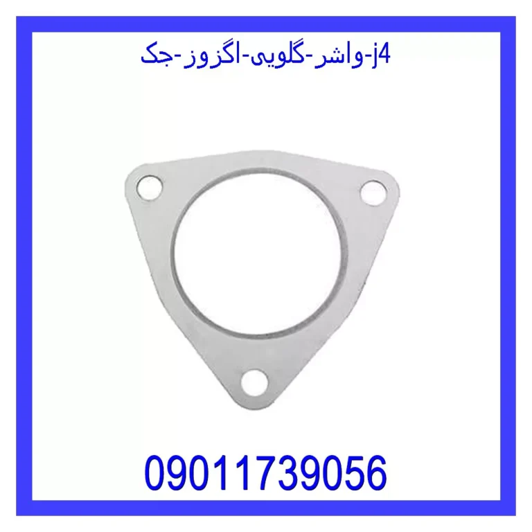 واشر گلویی اگزوز جک j4