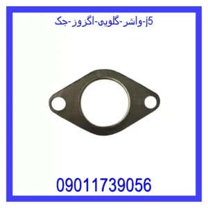قیمت و خرید واشر گلویی اگزوز جک j5 در اتوچین