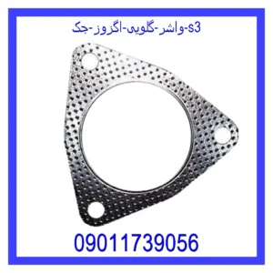 قیمت و خرید واشر گلویی اگزوز جک s3 در اتوچین