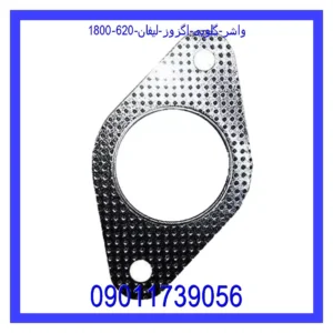 قیمت و خرید واشر گلویی اگزوز لیفان 620 (1800) در اتوچین