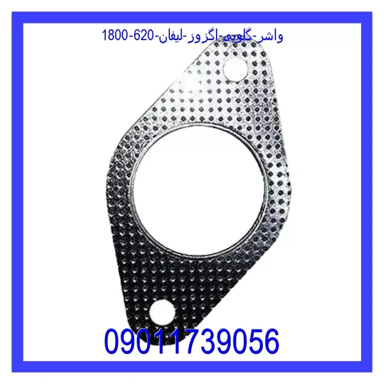 واشر گلویی اگزوز لیفان 620 (1800) واشر گلویی اگزوز لیفان 620 (1800)