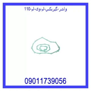 قیمت و خرید واشر گیربکس ام وی ام 110 در اتوچین