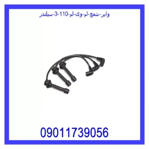 قیمت و خرید وایر شمع ام وی ام 110 (3 سیلندر) در اتوچین